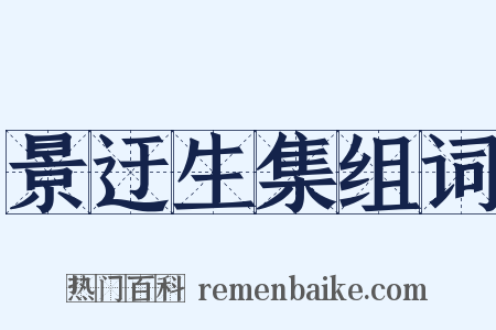 景迂生集组词是什么意思的图片